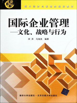 cover image of 国际企业管理 (International Enterprise Management)